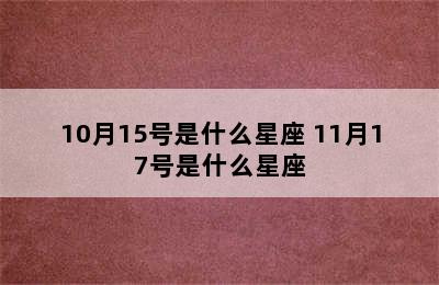 10月15号是什么星座 11月17号是什么星座